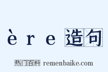 ère造句是什么意思的图片